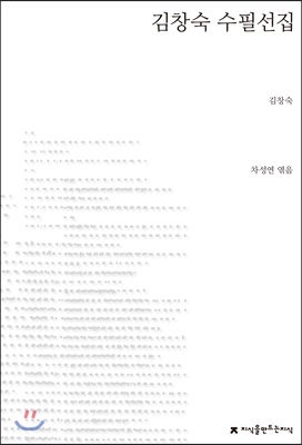 김창숙 수필선집