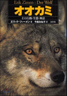 オオカミ その行動.生態.神話 - 예스24