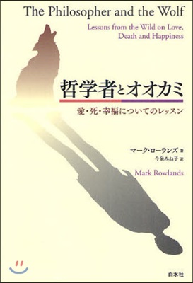 哲學者とオオカミ 愛.死.幸福についてのレッスン