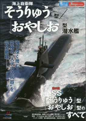 海上自衛隊「そうりゅう」型/「おやしお」型潛水艦