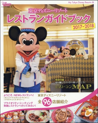 東京ディズニ-リゾ-ト レストランガイドブック 2017-2018