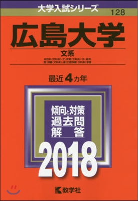 廣島大學 文系 摠合科[文科系].文.敎育[文科系].法.經濟 醫[保健-文科系].齒[口腔保健-文科系]學部 2018年版