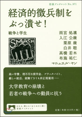 經濟的徵兵制をぶっ潰せ! 戰爭と學生