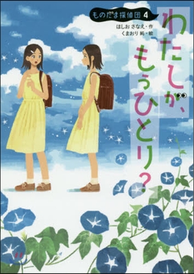 ものだま探偵(4)わたしが,もうひとり?