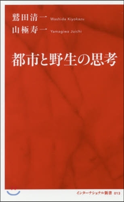 都市と野生の思考