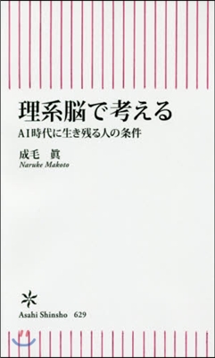 理系腦で考える 