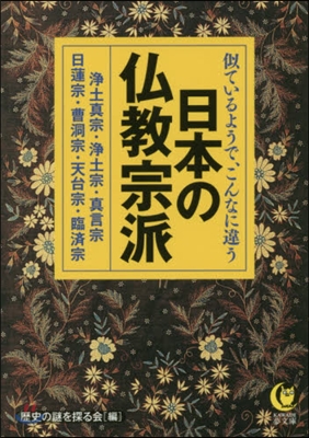 似ているようで,こんなに違う日本の佛敎宗