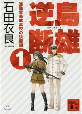 逆島斷雄 新駐官養成高校の決鬪編(1)