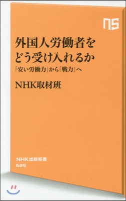 外國人勞はたら者をどう受け入れるか