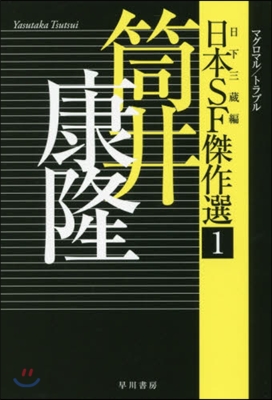 日本SF傑作選(1)筒井康隆