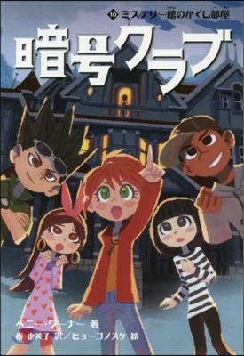 暗號クラブ(10)ミステリ-館のかくし部屋