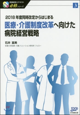 醫療.介護制度改革へ向けた病院經營戰略