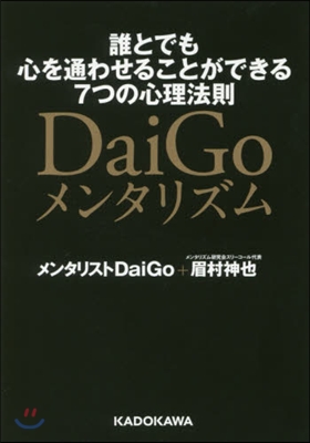 DaiGoメンタリズム 