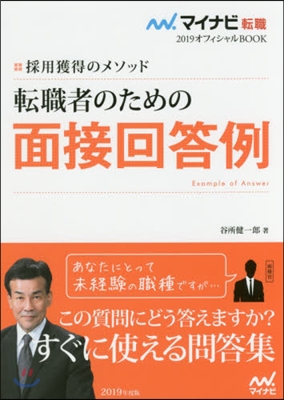 轉職者のための面接回答例