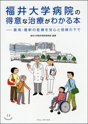 福井大學病院の得意な治療がわかる本