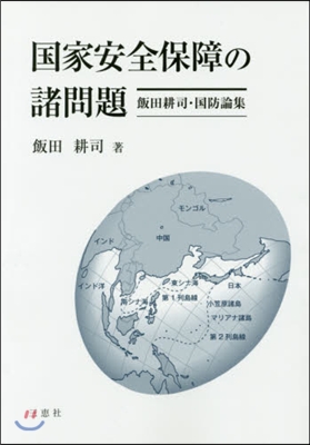 國家安全保障の諸問題 飯田耕司.國防論集