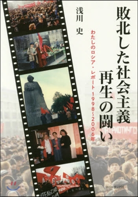 敗北した社會主義再生の鬪い－わたしのロシ