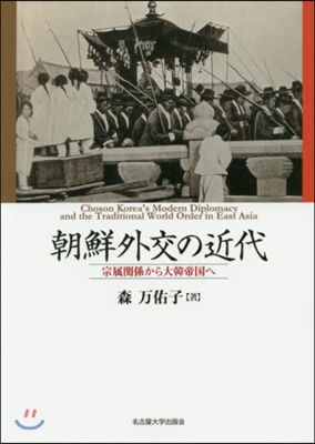 朝鮮外交の近代