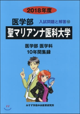 聖マリアンナ醫科大學 2018年度