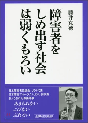 障害者をしめ出す社會は弱くもろい