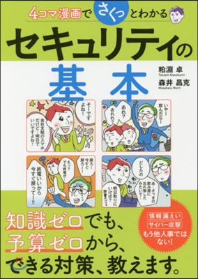 4コマ漫畵でさくっとわかるセキュリティの