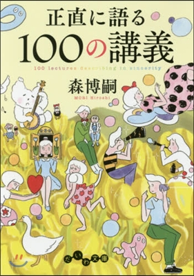 正直に語る100の講義