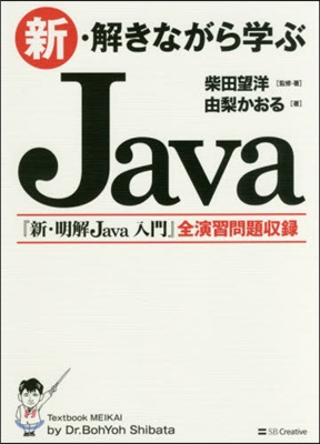 新.解きながら學ぶJava