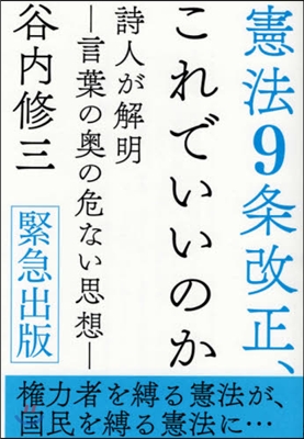 憲法9條改正,これでいいのか 詩人が解明