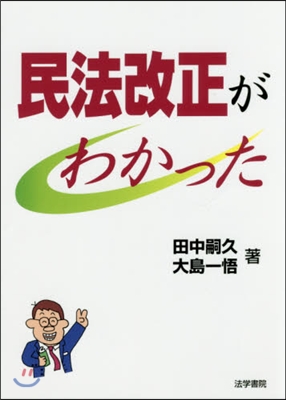 民法改正がわかった