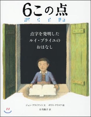 6この点 点字を發明したルイ.ブライユの