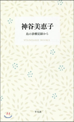 神谷美惠子 島の診療記錄から