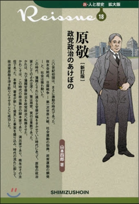 原敬 新訂版 政黨政治のあけぼの