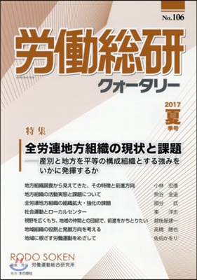 季刊 勞はたら總硏クォ-タリ- 106