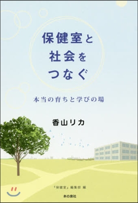 保健室と社會をつなぐ