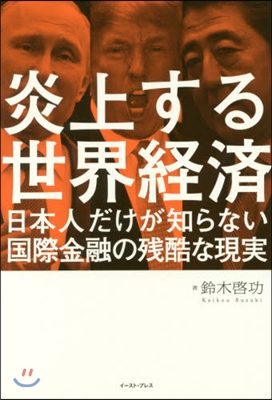 炎上する世界經濟 日本人だけが知らない國