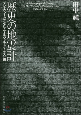 歷史の地震計 