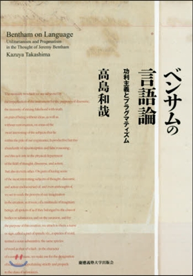 ベンサムの言語論－功利主義とプラグマティ