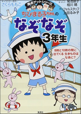 ちびまる子ちゃんのなぞなぞ 3年生