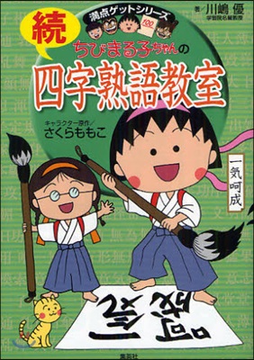 ちびまる子ちゃんの四字熟語敎室 續