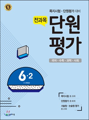 전과목 단원평가 6-2 (2017년)