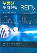 부동산 투자신탁 REITS