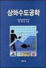 상하수도공학 (최의소)