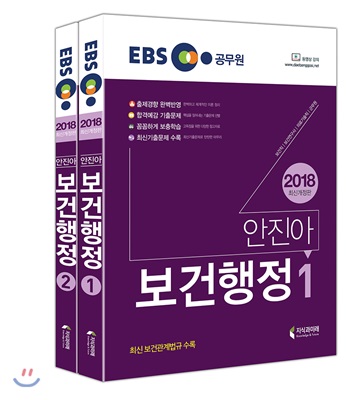 2018 EBS 안진아 보건행정 (보건직 공무원)