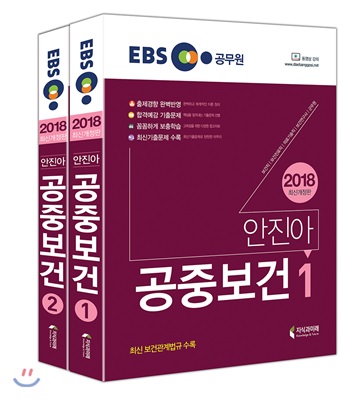 2018 EBS 안진아 공중보건 (보건직 공무원)