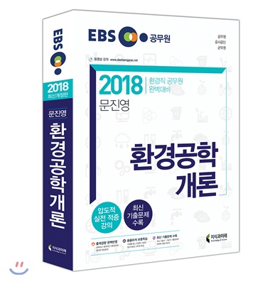 2018 EBS 환경공학개론