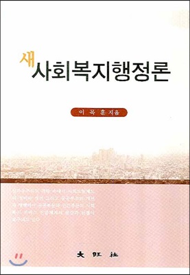 새 사회복지행정론