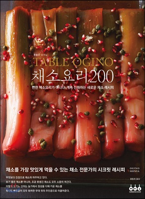 TABLE OGINO 따블르 오기노 채소요리 200