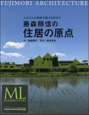 藤森照信の住居の原点