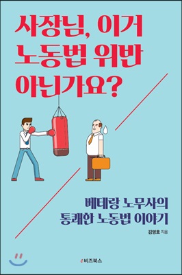 사장님, 이거 노동법 위반 아닌가요?