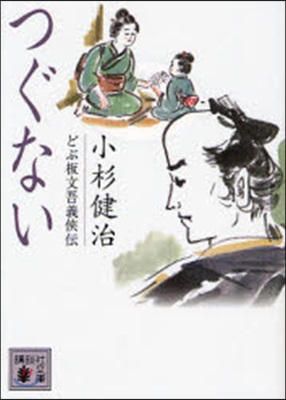 どぶ板文吾義狹傳 つぐない